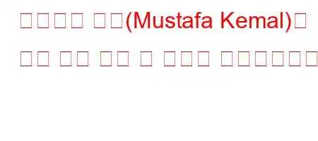 무스타파 케말(Mustafa Kemal)은 어떤 발전 후에 군 복무를 사임했습니까?